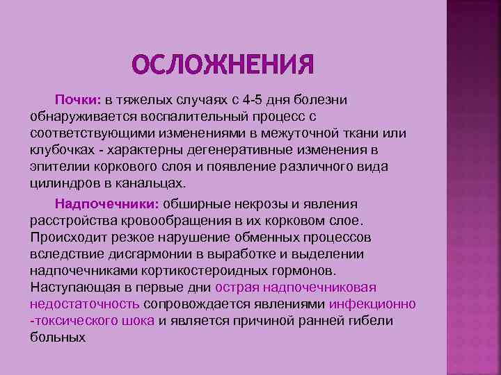 ОСЛОЖНЕНИЯ Почки: в тяжелых случаях с 4 5 дня болезни обнаруживается воспалительный процесс с