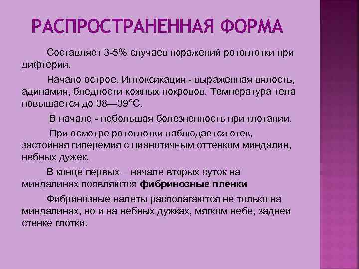 РАСПРОСТРАНЕННАЯ ФОРМА Составляет 3 5% случаев поражений ротоглотки при дифтерии. Начало острое. Интоксикация выраженная