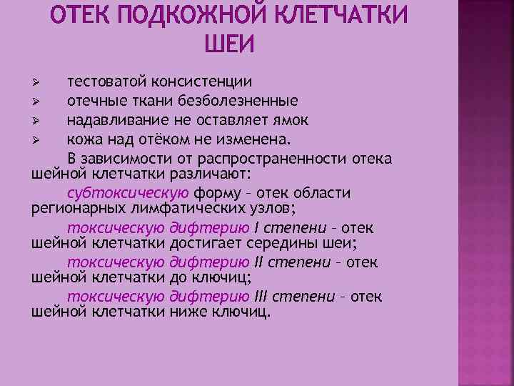 ОТЕК ПОДКОЖНОЙ КЛЕТЧАТКИ ШЕИ тестоватой консистенции Ø отечные ткани безболезненные Ø надавливание не оставляет