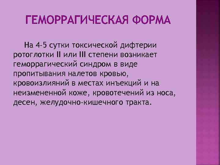 ГЕМОРРАГИЧЕСКАЯ ФОРМА На 4 -5 сутки токсической дифтерии ротоглотки II или III степени возникает