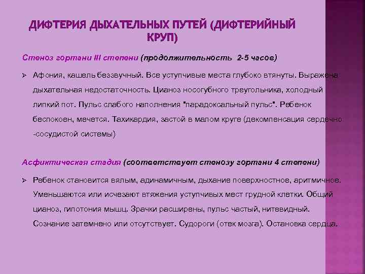 ДИФТЕРИЯ ДЫХАТЕЛЬНЫХ ПУТЕЙ (ДИФТЕРИЙНЫЙ КРУП) Стеноз гортани III степени (продолжительность 2 -5 часов) Ø