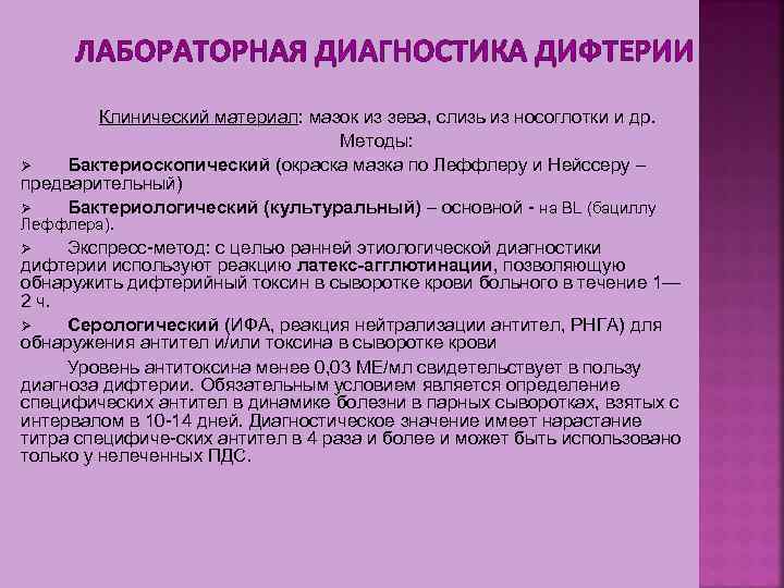 ЛАБОРАТОРНАЯ ДИАГНОСТИКА ДИФТЕРИИ Клинический материал: мазок из зева, слизь из носоглотки и др. Методы: