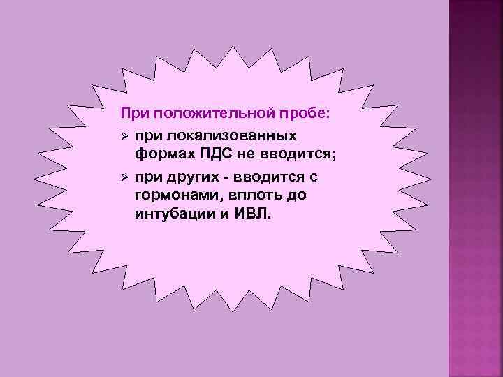 При положительной пробе: Ø при локализованных формах ПДС не вводится; Ø при других -