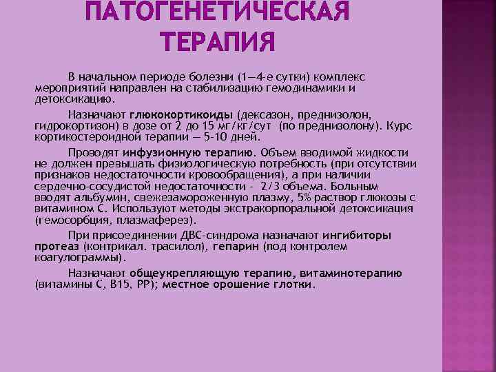 ПАТОГЕНЕТИЧЕСКАЯ ТЕРАПИЯ В начальном периоде болезни (1— 4 -е сутки) комплекс мероприятий направлен на