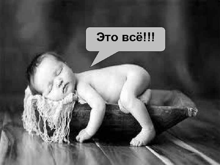 Это всё!!! 