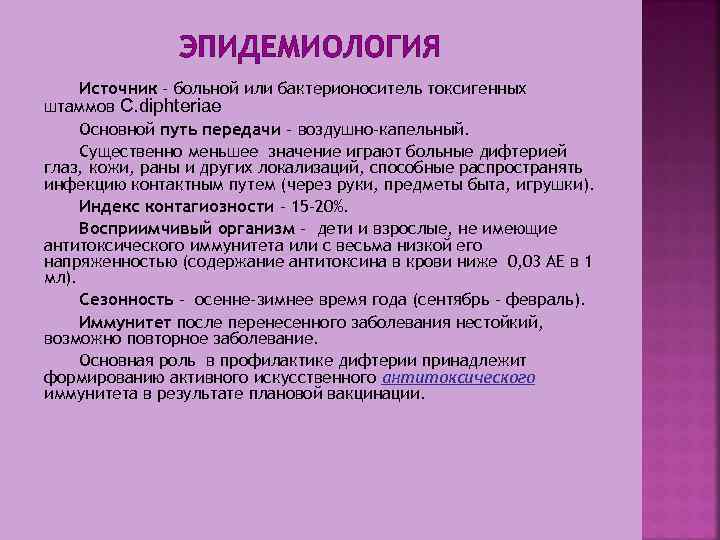 ЭПИДЕМИОЛОГИЯ Источник – больной или бактерионоситель токсигенных штаммов С. diphteriae Основной путь передачи –