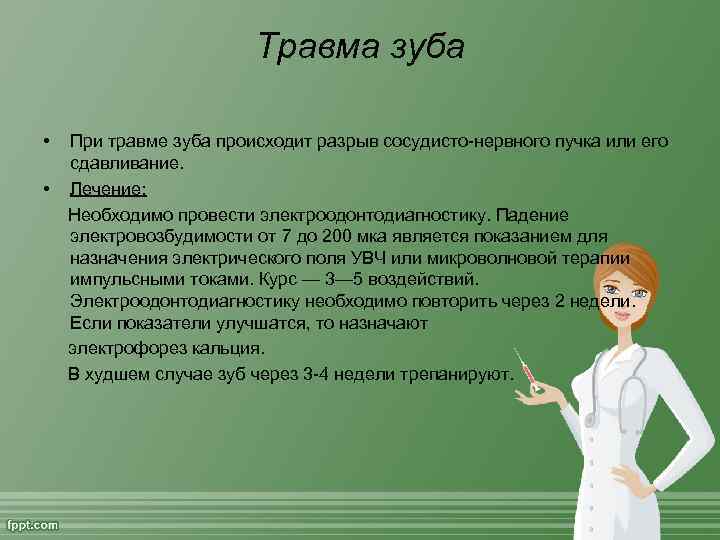 Травма зуба • При травме зуба происходит разрыв сосудисто-нервного пучка или его сдавливание. •