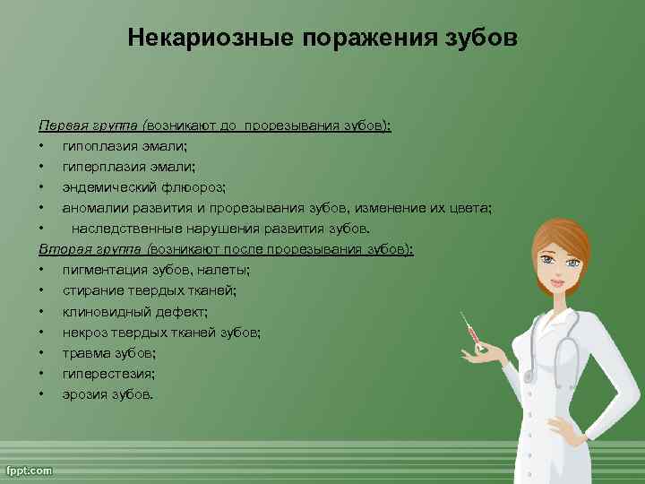 Некариозные поражения зубов Первая группа (возникают до прорезывания зубов): • гипоплазия эмали; • гиперплазия