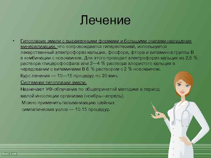 Лечение • Гипоплазия эмали с выраженными формами и большими очагами нарушения минерализации, что сопровождается