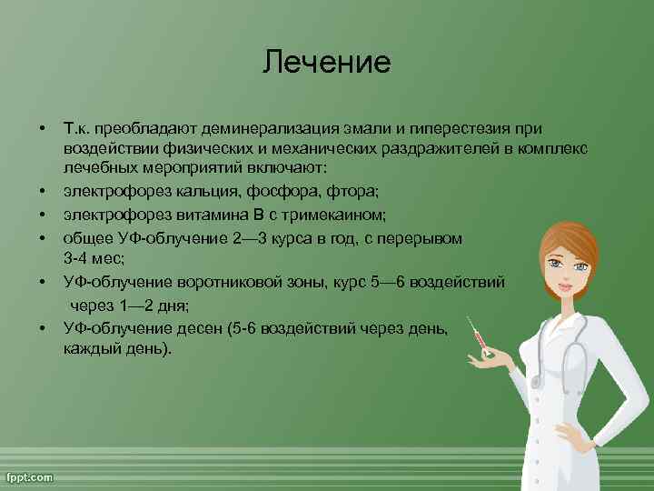 Лечение • Т. к. преобладают деминерализация эмали и гиперестезия при воздействии физических и механических