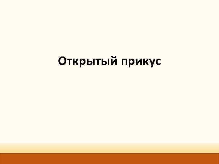 Открытый прикус 