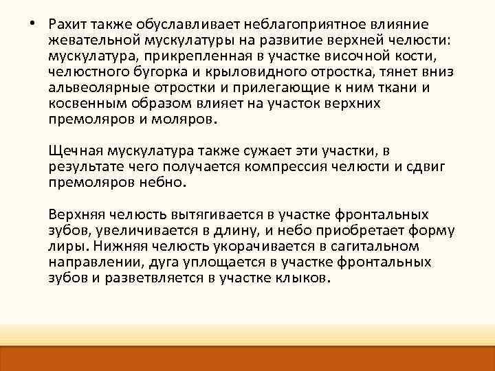  • Рахит также обуславливает неблагоприятное влияние жевательной мускулатуры на развитие верхней челюсти: мускулатура,