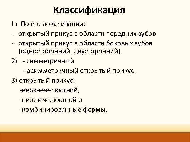 Классификация I ) По его локализации: - открытый прикус в области передних зубов -