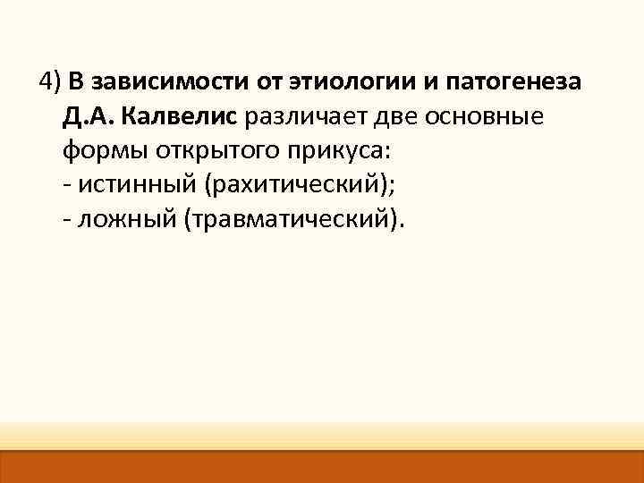 4) В зависимости от этиологии и патогенеза Д. А. Калвелис различает две основные формы