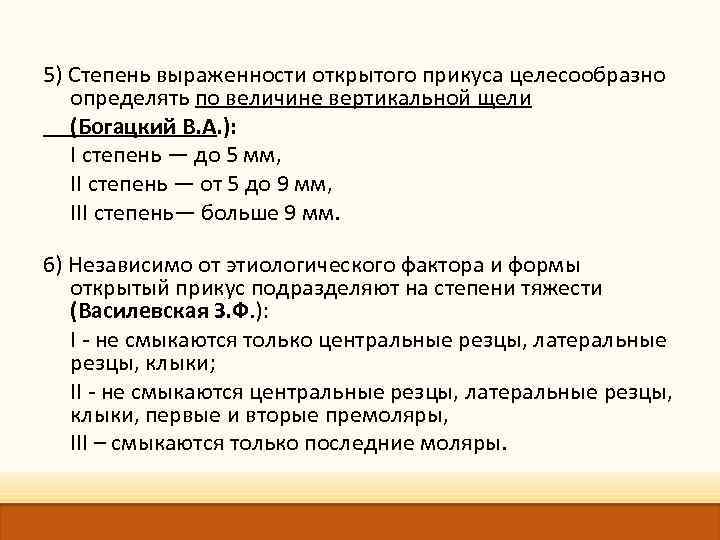 5) Степень выраженности открытого прикуса целесообразно определять по величине вертикальной щели (Богацкий В. А.