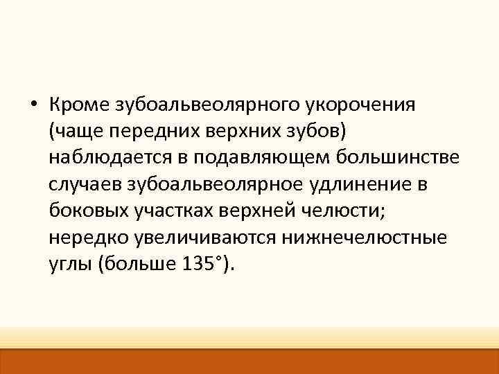  • Кроме зубоальвеолярного укорочения (чаще передних верхних зубов) наблюдается в подавляющем большинстве случаев