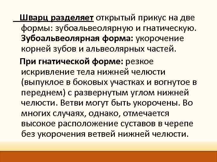  Шварц разделяет открытый прикус на две формы: зубоальвеолярную и гнатическую. Зубоальвеолярная форма: укорочение