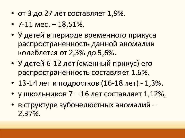  • от 3 до 27 лет составляет 1, 9%. • 7 -11 мес.