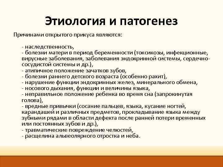 Этиология и патогенез Причинами открытого прикуса являются: - наследственность, - болезни матери в период