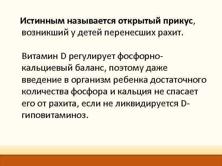  Истинным называется открытый прикус, возникший у детей перенесших рахит. Витамин D регулирует фосфорнокальциевый