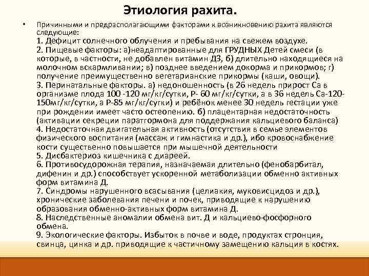  • Этиология рахита. Причинными и предрасполагающими факторами к возникновению рахита являются следующие: 1.