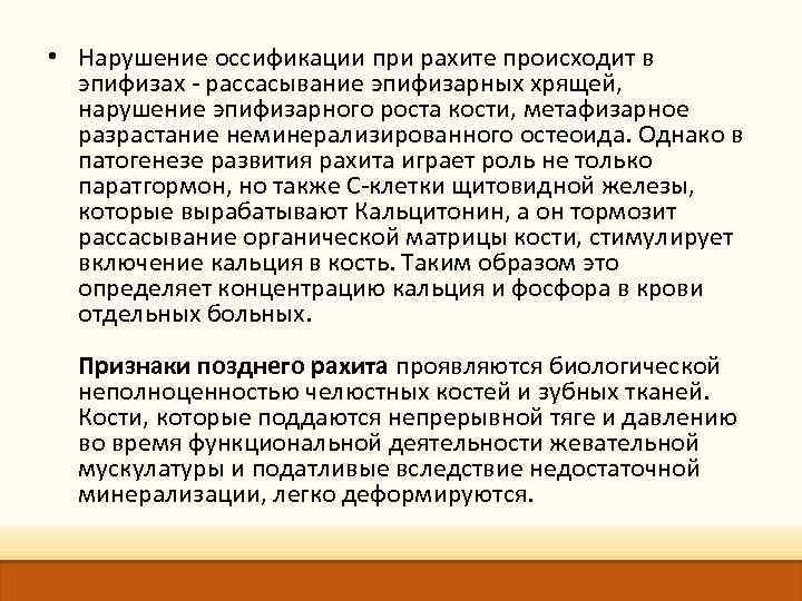  • Нарушение оссификации при рахите происходит в эпифизах - рассасывание эпифизарных хрящей, нарушение