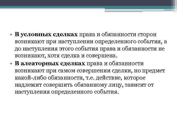  • В условных сделках права и обязанности сторон возникают при наступлении определенного события,