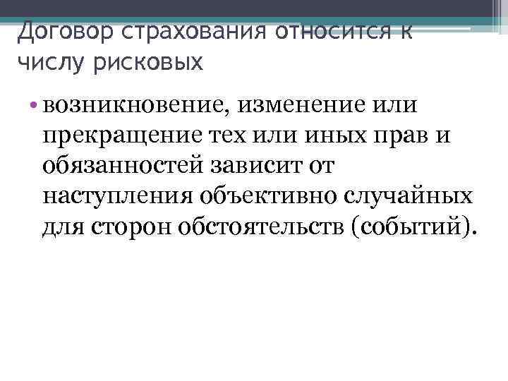 Договор страхования относится к числу рисковых • возникновение, изменение или прекращение тех или иных