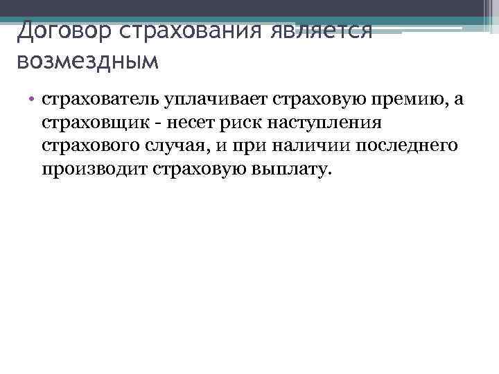 Договор страхования является возмездным • страхователь уплачивает страховую премию, а страховщик - несет риск