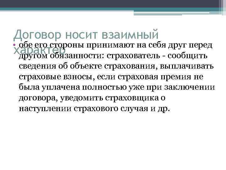 Договор носит взаимный • обе его стороны принимают на себя друг перед характер другом