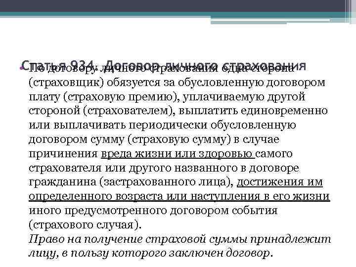  • Статья 934. личного страхования одна сторона По договору Договор личного страхования (страховщик)