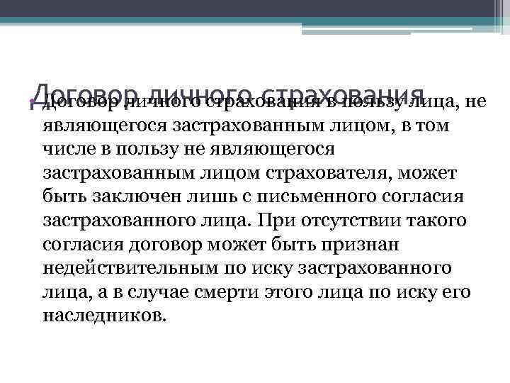 Договор личного страхования • Договор личного страхования в пользу лица, не являющегося застрахованным лицом,