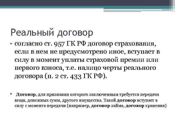 Согласно договору. Реальный договор пример. Реальный договор это ГК. Реальным договором является договор. Ст 957 ГК РФ.