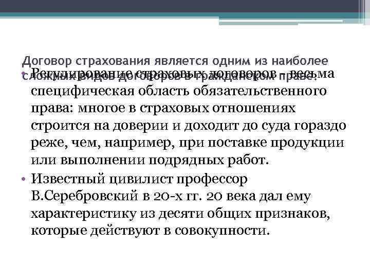 Договор страхования является одним из наиболее • Регулирование страховых договоров праве. сложных видов договоров