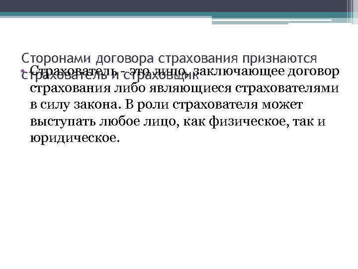 Сторонами договора страхования признаются • Страхователь -страховщик страхователь и это лицо, заключающее договор страхования