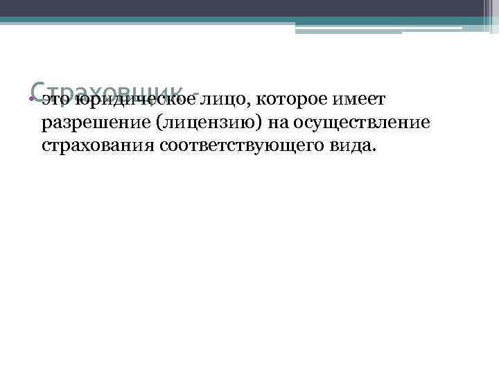 Страховщик • это юридическое лицо, которое имеет разрешение (лицензию) на осуществление страхования соответствующего вида.