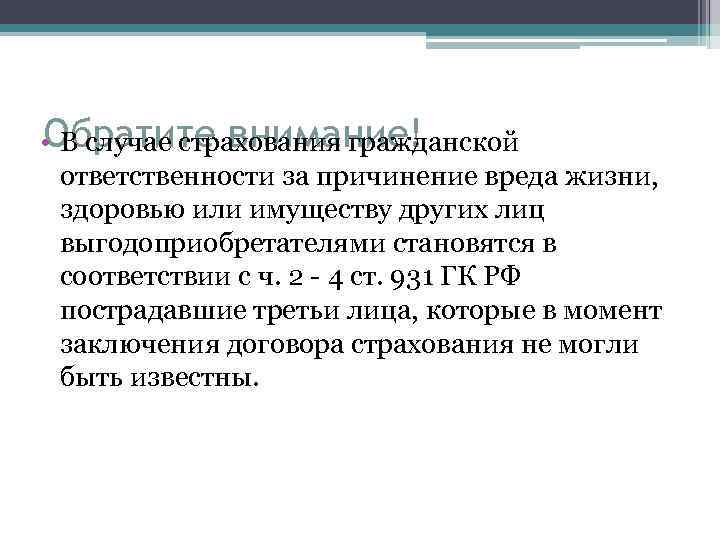 Обратите внимание! • В случае страхования гражданской ответственности за причинение вреда жизни, здоровью или