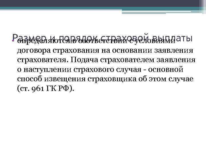 Размер и порядок страховой выплаты • определяются в соответствии с условиями договора страхования на