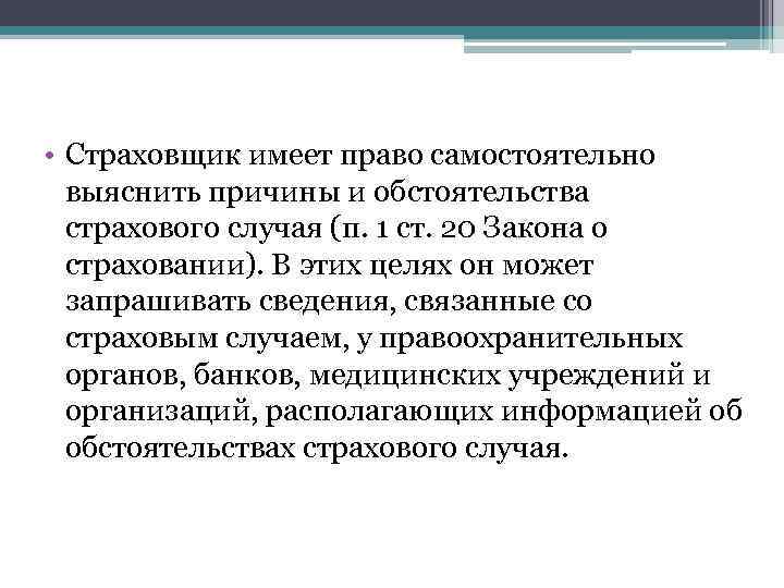  • Страховщик имеет право самостоятельно выяснить причины и обстоятельства страхового случая (п. 1