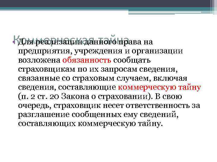 Коммерческая тайна • Для реализации данного права на предприятия, учреждения и организации возложена обязанность