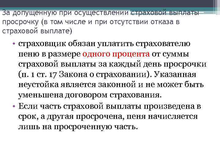 За допущенную при осуществлении страховой выплаты просрочку (в том числе и при отсутствии отказа