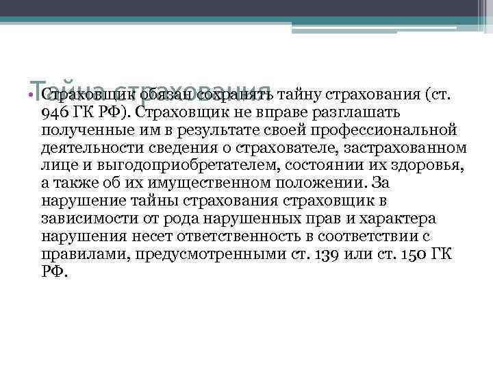 Тайна страхования • Страховщик обязан сохранять тайну страхования (ст. 946 ГК РФ). Страховщик не
