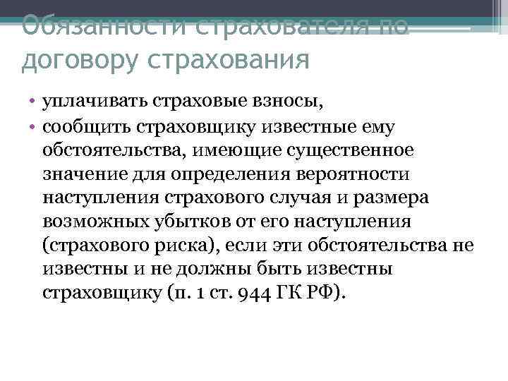 Обязанности страхователя по договору страхования • уплачивать страховые взносы, • сообщить страховщику известные ему