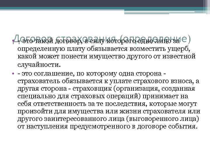 Договор страхования (определение) • - это такой договор, в силу которого одно лицо за