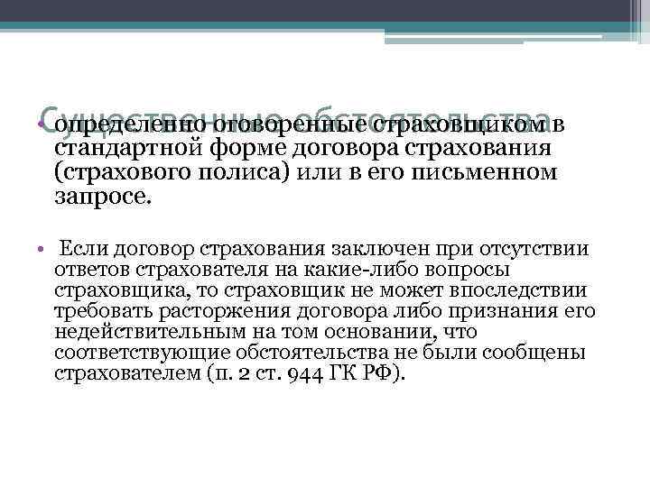 • определенно оговоренные страховщиком в Существенные обстоятельства стандартной форме договора страхования (страхового полиса)