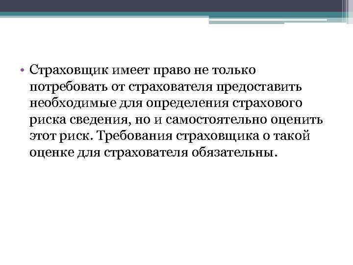  • Страховщик имеет право не только потребовать от страхователя предоставить необходимые для определения