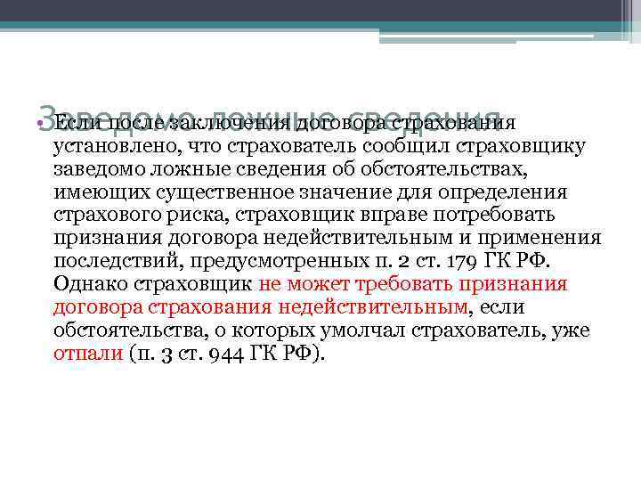 Заведомо ложные сведения • Если после заключения договора страхования установлено, что страхователь сообщил страховщику