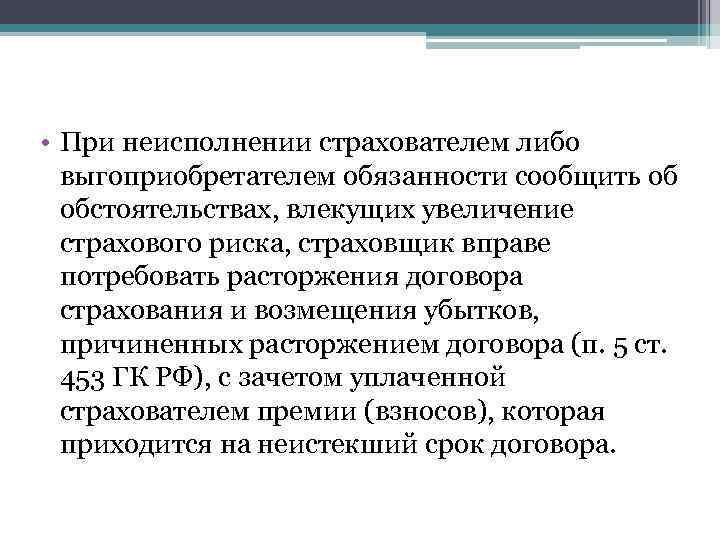  • При неисполнении страхователем либо выгоприобретателем обязанности сообщить об обстоятельствах, влекущих увеличение страхового