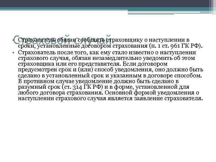 Страховой случай • Страхователь обязан сообщить страховщику о наступлении в сроки, установленные договором страхования