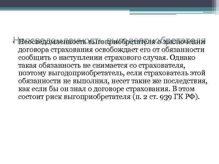 Неосведомленность выгодоприобретателя • Неосведомленность выгоприобретателя о заключении договора страхования освобождает его от обязанности сообщить